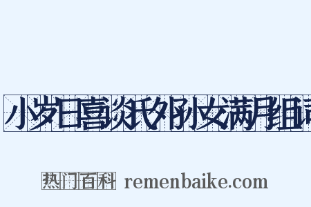 小岁日喜谈氏外孙女满月组词是什么意思的图片